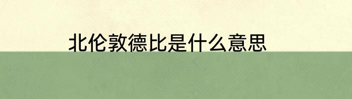 北伦敦德比是什么意思