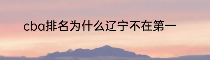 cba排名为什么辽宁不在第一