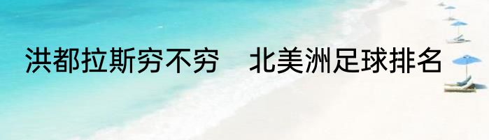 洪都拉斯穷不穷　北美洲足球排名