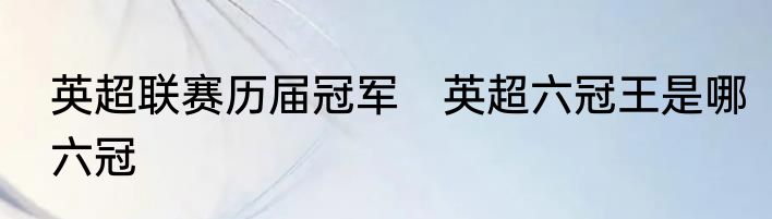 英超联赛历届冠军　英超六冠王是哪六冠