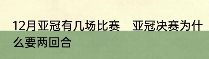 12月亚冠有几场比赛　亚冠决赛为什么要两回合