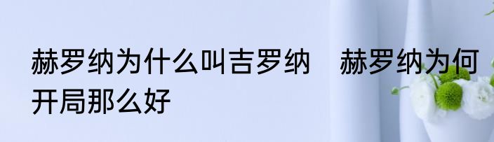 赫罗纳为什么叫吉罗纳　赫罗纳为何开局那么好