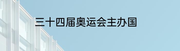 三十四届奥运会主办国