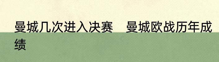曼城几次进入决赛　曼城欧战历年成绩