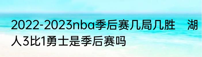 2022-2023nba季后赛几局几胜　湖人3比1勇士是季后赛吗