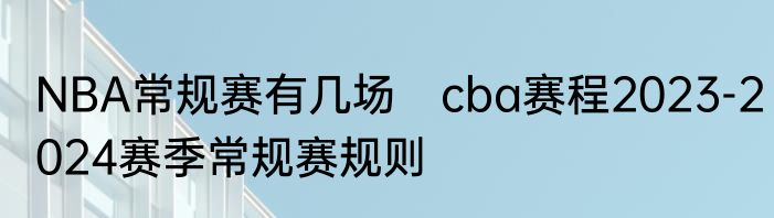 NBA常规赛有几场　cba赛程2023-2024赛季常规赛规则