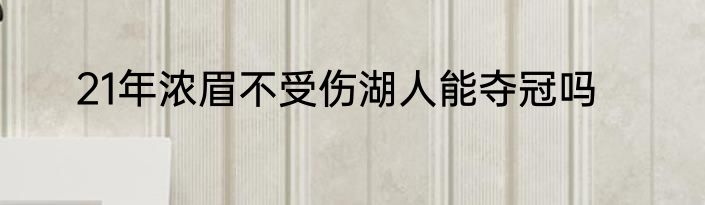 21年浓眉不受伤湖人能夺冠吗