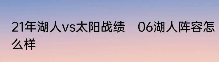 21年湖人vs太阳战绩　06湖人阵容怎么样