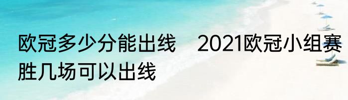 欧冠多少分能出线　2021欧冠小组赛胜几场可以出线