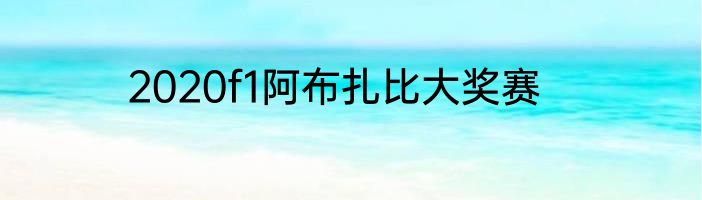 2020f1阿布扎比大奖赛