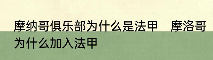 摩纳哥俱乐部为什么是法甲　摩洛哥为什么加入法甲