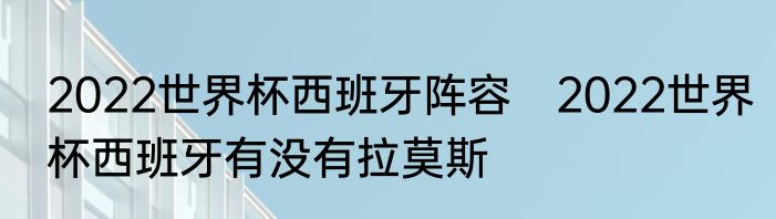 2022世界杯西班牙阵容　2022世界杯西班牙有没有拉莫斯