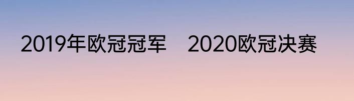 2019年欧冠冠军　2020欧冠决赛