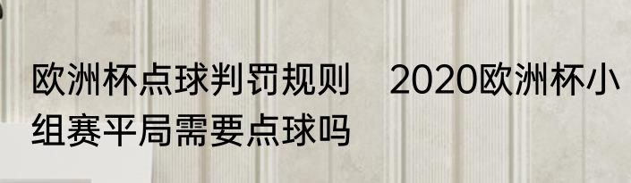 欧洲杯点球判罚规则　2020欧洲杯小组赛平局需要点球吗