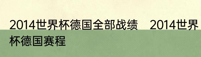 2014世界杯德国全部战绩　2014世界杯德国赛程