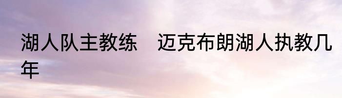 湖人队主教练　迈克布朗湖人执教几年