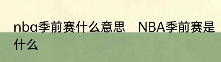 nba季前赛什么意思　NBA季前赛是什么