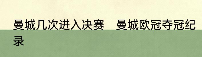 曼城几次进入决赛　曼城欧冠夺冠纪录