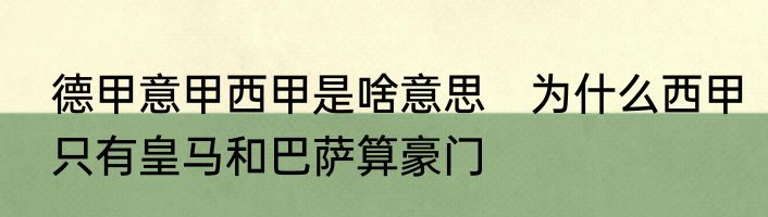 德甲意甲西甲是啥意思　为什么西甲只有皇马和巴萨算豪门