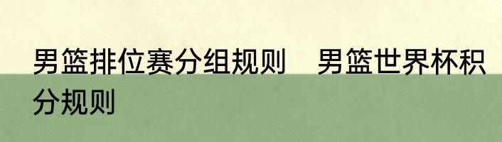 男篮排位赛分组规则　男篮世界杯积分规则