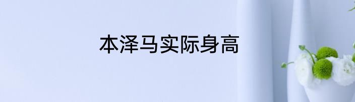 本泽马实际身高