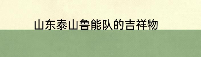 山东泰山鲁能队的吉祥物