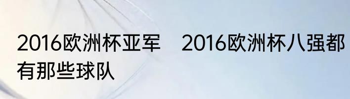 2016欧洲杯亚军　2016欧洲杯八强都有那些球队