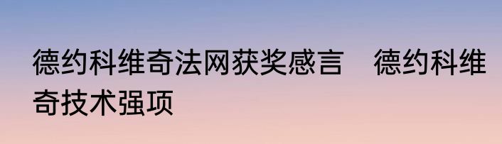 德约科维奇法网获奖感言　德约科维奇技术强项