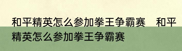 和平精英怎么参加拳王争霸赛　和平精英怎么参加拳王争霸赛
