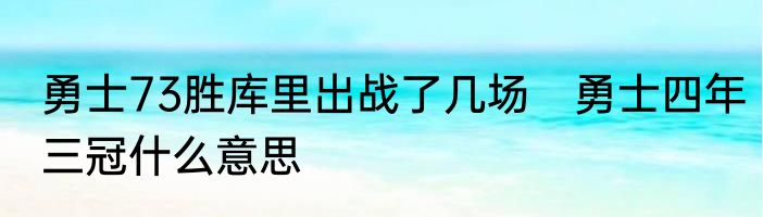勇士73胜库里出战了几场　勇士四年三冠什么意思