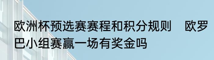 欧洲杯预选赛赛程和积分规则　欧罗巴小组赛赢一场有奖金吗