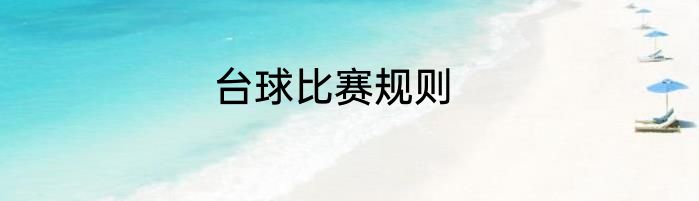 台球比赛规则