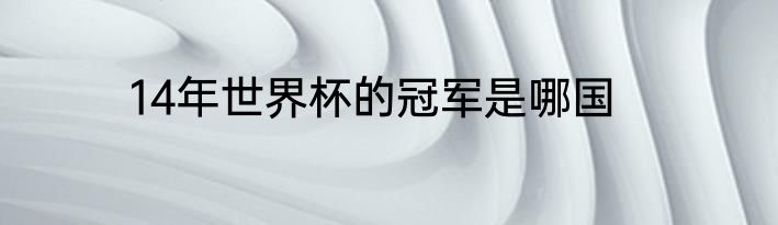 14年世界杯的冠军是哪国