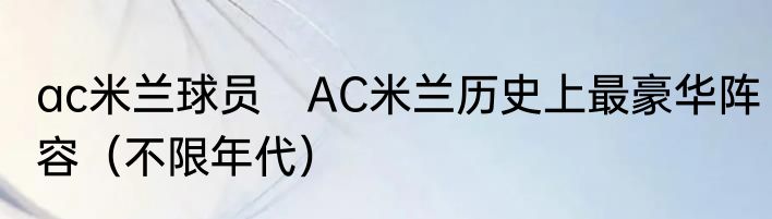 ac米兰球员　AC米兰历史上最豪华阵容（不限年代）