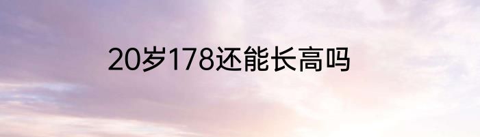 20岁178还能长高吗