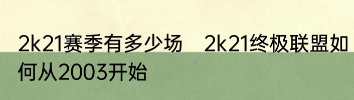 2k21赛季有多少场　2k21终极联盟如何从2003开始