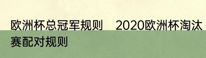 欧洲杯总冠军规则　2020欧洲杯淘汰赛配对规则