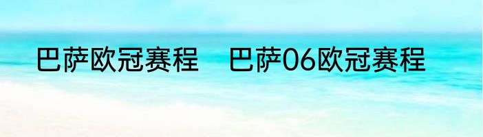 巴萨欧冠赛程　巴萨06欧冠赛程
