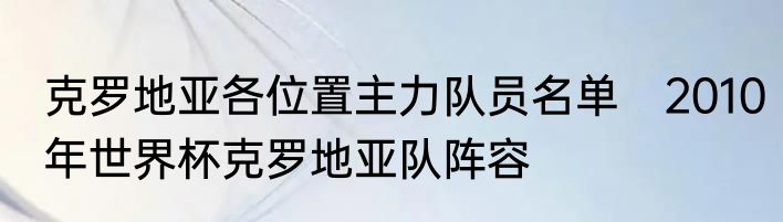 克罗地亚各位置主力队员名单　2010年世界杯克罗地亚队阵容
