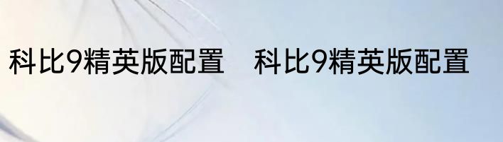 科比9精英版配置　科比9精英版配置