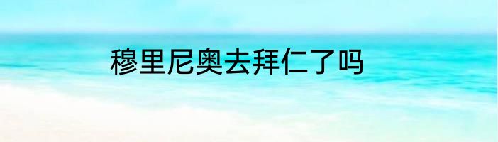 穆里尼奥去拜仁了吗