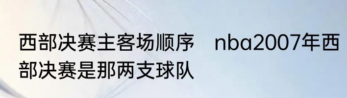 西部决赛主客场顺序　nba2007年西部决赛是那两支球队