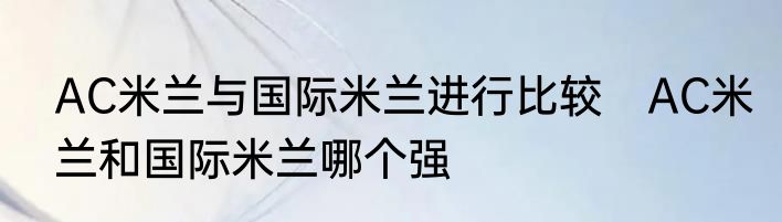 AC米兰与国际米兰进行比较　AC米兰和国际米兰哪个强