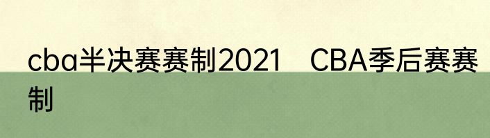 cba半决赛赛制2021　CBA季后赛赛制