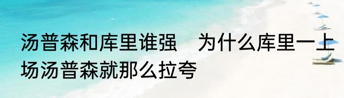 汤普森和库里谁强　为什么库里一上场汤普森就那么拉夸
