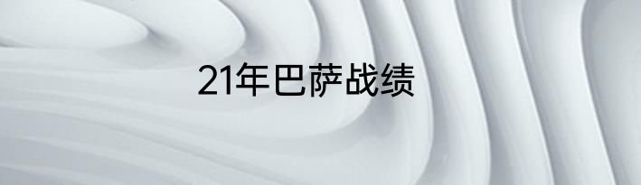 21年巴萨战绩