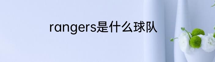 rangers是什么球队