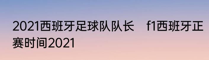 2021西班牙足球队队长　f1西班牙正赛时间2021