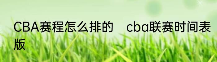 CBA赛程怎么排的　cba联赛时间表版