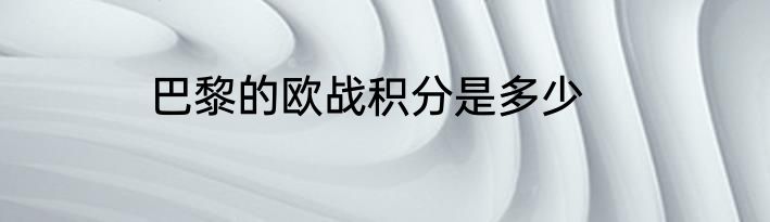 巴黎的欧战积分是多少
